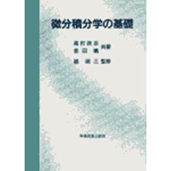 微分積分学の基礎 [単行本]