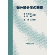 微分積分学の基礎 [単行本]