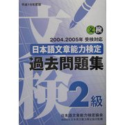 日本語文章能力検定2級過去問題集〈平成16年度版〉 [単行本]