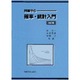 例題中心　確率・統計入門 改訂版 [単行本]