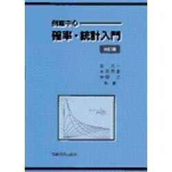 例題中心　確率・統計入門 改訂版 [単行本]