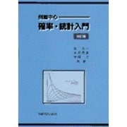 例題中心　確率・統計入門 改訂版 [単行本]