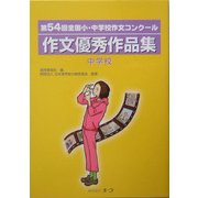 第54回全国小・中学校作文コンクール 作文優秀作品集 中学校 [単行本]