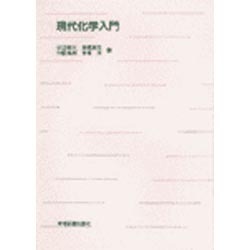 現代化学入門 [単行本]