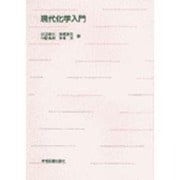 現代化学入門 [単行本]