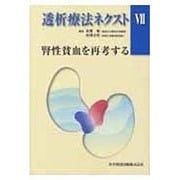 透析療法ネクスト 7 [単行本]