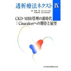 透析療法ネクスト 9 [単行本]