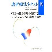 透析療法ネクスト 9 [単行本]