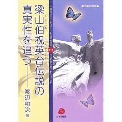 梁山伯祝英台伝説真実性を追う 日中対訳版 [単行本]