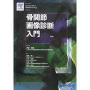 骨関節画像診断入門 第3版 [単行本]