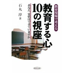 教育する心10の視座―教育現場で考える あなた、覚悟はできていますか [単行本]