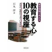 教育する心10の視座―教育現場で考える あなた、覚悟はできていますか [単行本]