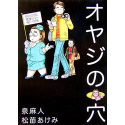 オヤジの穴 [単行本]