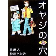 オヤジの穴 [単行本]