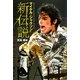 マイケル・ジャクソン新伝説 [単行本]