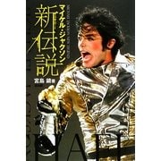 マイケル・ジャクソン新伝説 [単行本]