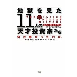地獄を見た11人の天才投資家たち―何が悪かったのか。一兆円の損失が残した教訓 [単行本]