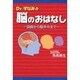 Dr.すなみの脳のおはなし－頭痛から脳卒中まで [単行本]