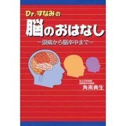 Dr.すなみの脳のおはなし－頭痛から脳卒中まで [単行本]