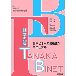 ヨドバシ.com - 就学児版田中ビネー知能検査Vマニュアル [単行本] 通販【全品無料配達】