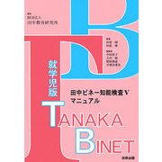 就学児版田中ビネー知能検査Vマニュアル [単行本]