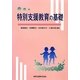 特別支援教育の基礎 [単行本]