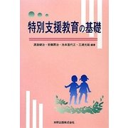 特別支援教育の基礎 [単行本]