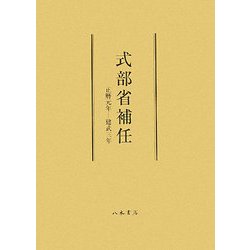 式部省補任―正暦元年-建武三年 [全集叢書]