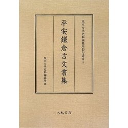 平安鎌倉古文書集(東京大学史料編纂所影印叢書〈5〉) [全集叢書]