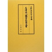 石清水八幡宮社家文書(史料纂集 古文書編) [全集叢書]