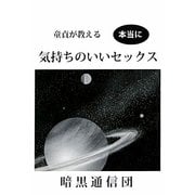 童貞が教える本当に気持ちのいいセックス [単行本]