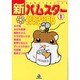 新・ハムスター倶楽部 1（あおばコミックス 1 動物シリーズ） [コミック]