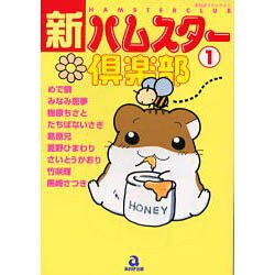 新・ハムスター倶楽部 1（あおばコミックス 1 動物シリーズ） [コミック]