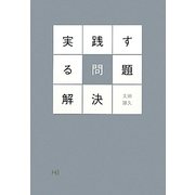 実践する問題解決 [単行本]