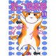 猫っこ倶楽部 11（あおばコミックス 14 動物シリーズ） [コミック]
