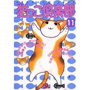 猫っこ倶楽部 11（あおばコミックス 14 動物シリーズ） [コミック]
