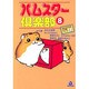 ハムスター倶楽部 8（あおばコミックス 25 動物シリーズ） [コミック]