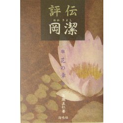 評伝 岡潔―花の章 [単行本]