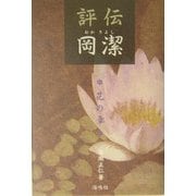 評伝 岡潔―花の章 [単行本]