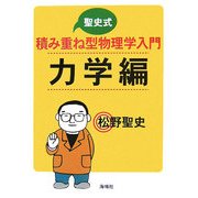 聖史式積み重ね型物理学入門 力学編 [単行本]