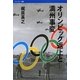 オリンピック返上と満州事変(バウンダリー叢書)