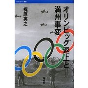 オリンピック返上と満州事変(バウンダリー叢書)