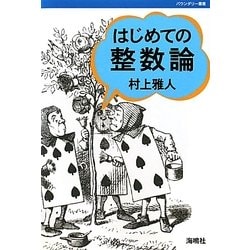 はじめての整数論(バウンダリー叢書) [全集叢書]