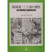 地域発・三十奏の響き―建築士たちが協働してまちを創る [単行本]