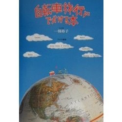 自転車旅行にでかける本 [単行本]