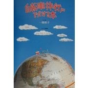 自転車旅行にでかける本 [単行本]
