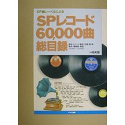 SPレコード60,000曲総目録 [単行本]