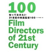 知っておきたい21世紀の映画監督100 [単行本]