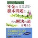 年金の根本問題とその解決の道を考える―どうする年金財源?最低保障年金とは?年金積立金の実態は?年金三元化とは? [単行本]