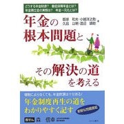 年金の根本問題とその解決の道を考える―どうする年金財源?最低保障年金とは?年金積立金の実態は?年金三元化とは? [単行本]